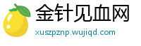 金针见血网